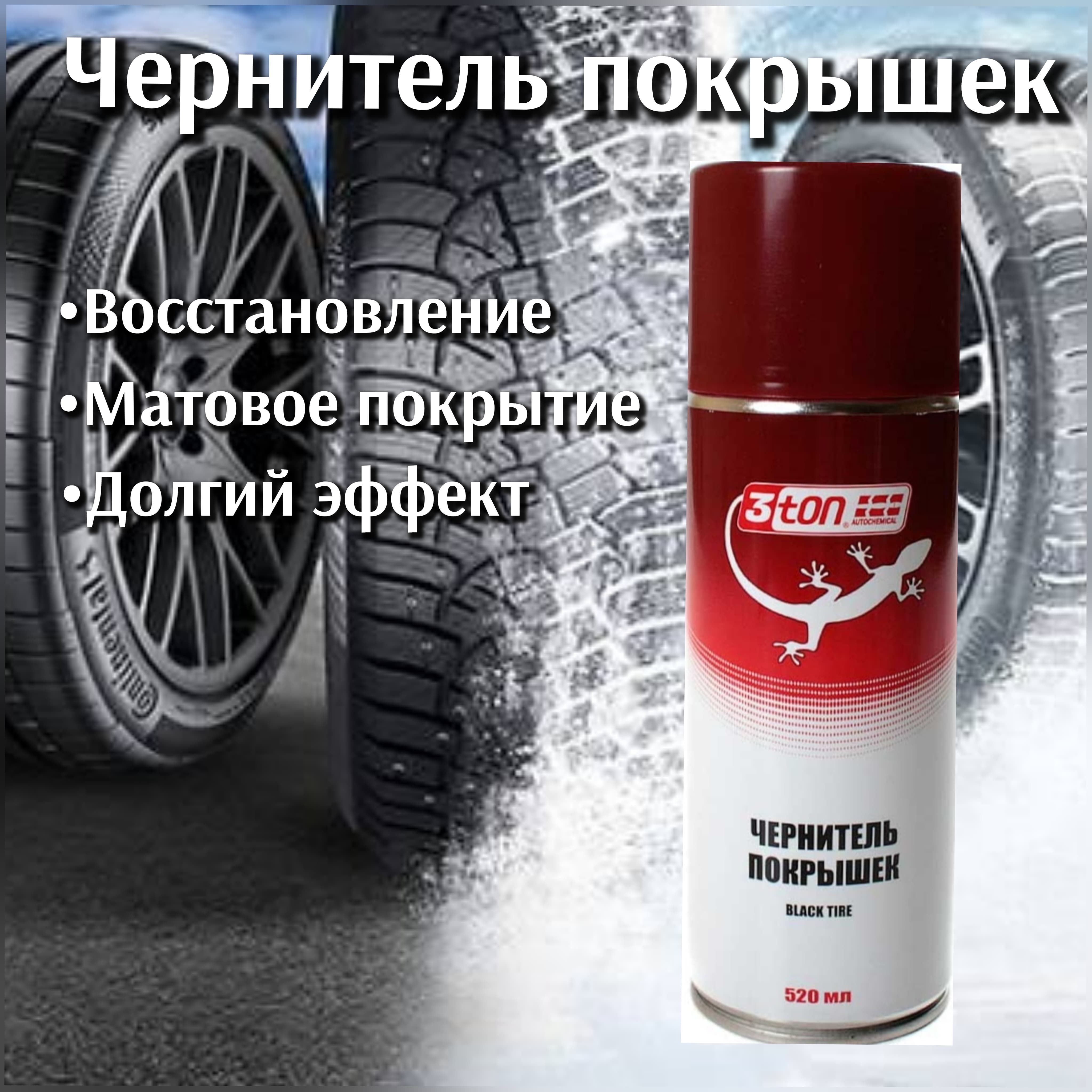 Чернитель покрышек 3ton TC-534 Black Tire 520 мл