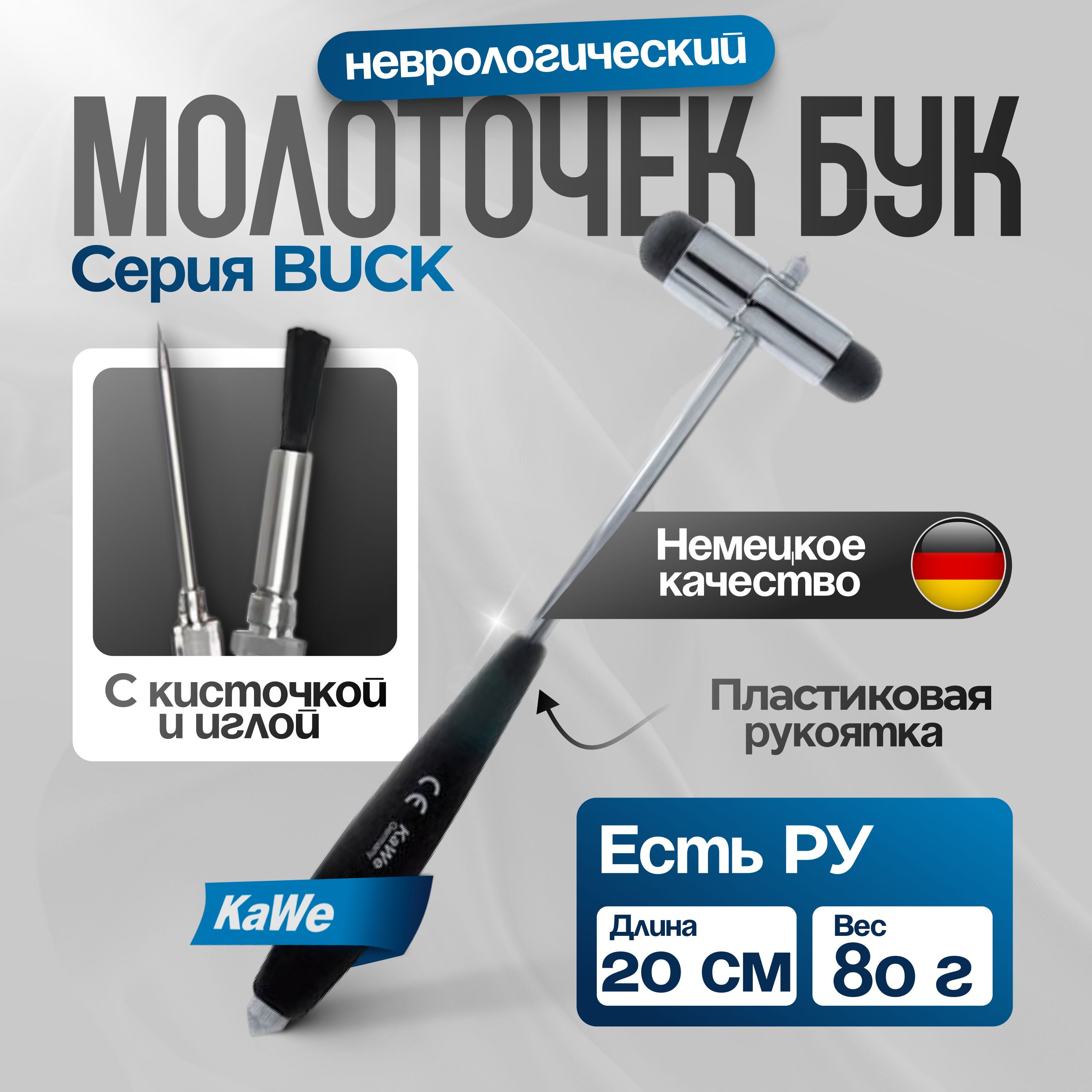 Неврологический молоточек Buck (БУК) 80г, пластиковая рукоятка, с кисточкой и иглой, KaWe (имеет Регистрационное удостоверение)