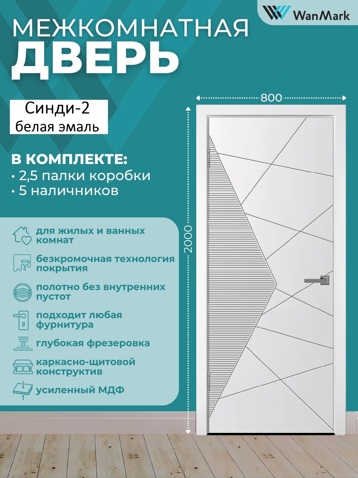 ДверьмежкомнатнаяСинди-2эмальбелая800х2000,вкомплектескоробкойиналичниками