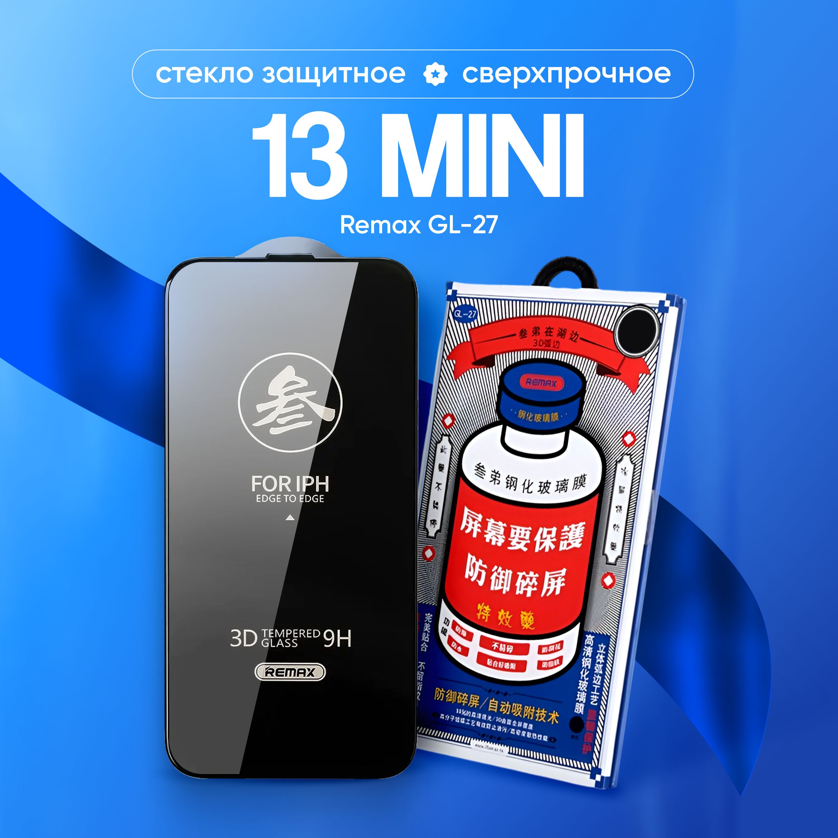 Стекло на iPhone 13mini REMAX GL-27, усиленное, защитное, противоударное / для Айфон 13 мини