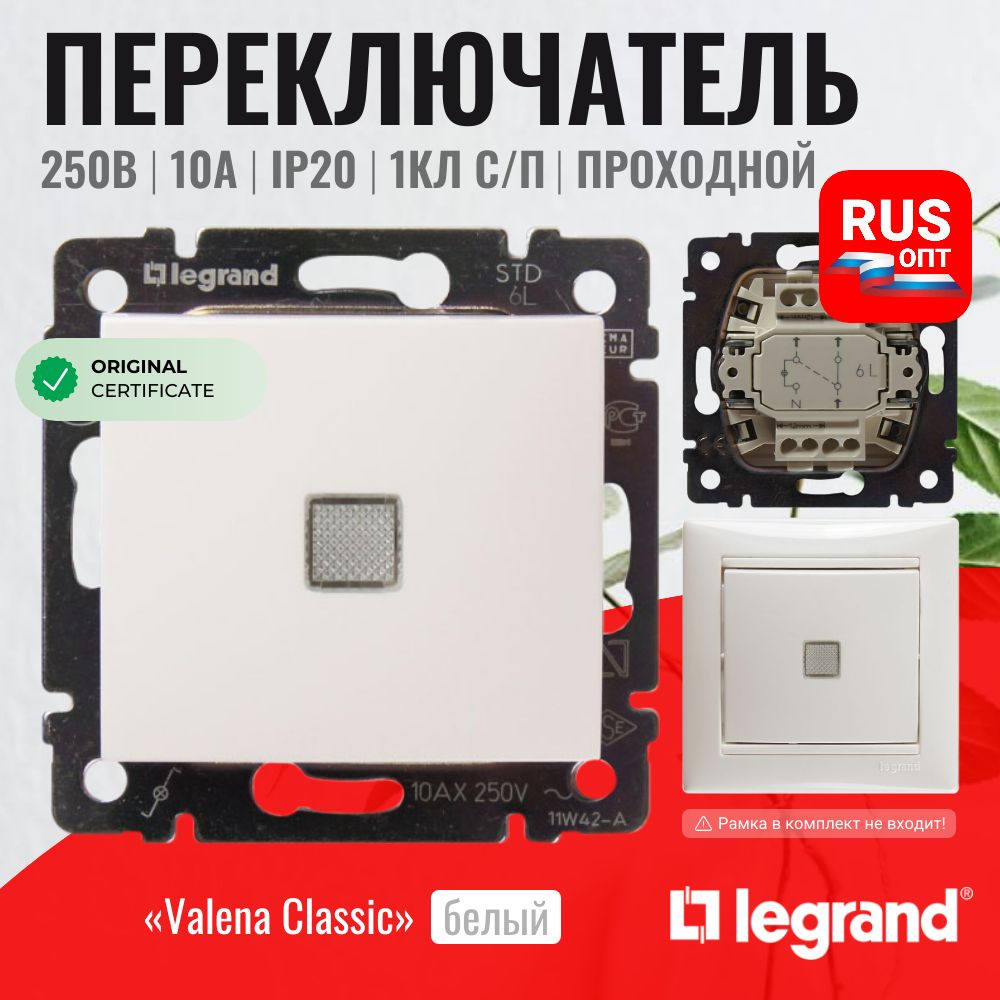 Проходной выключатель Legrand Valena одноклавишный с подсветкой, цвет белый (774426)