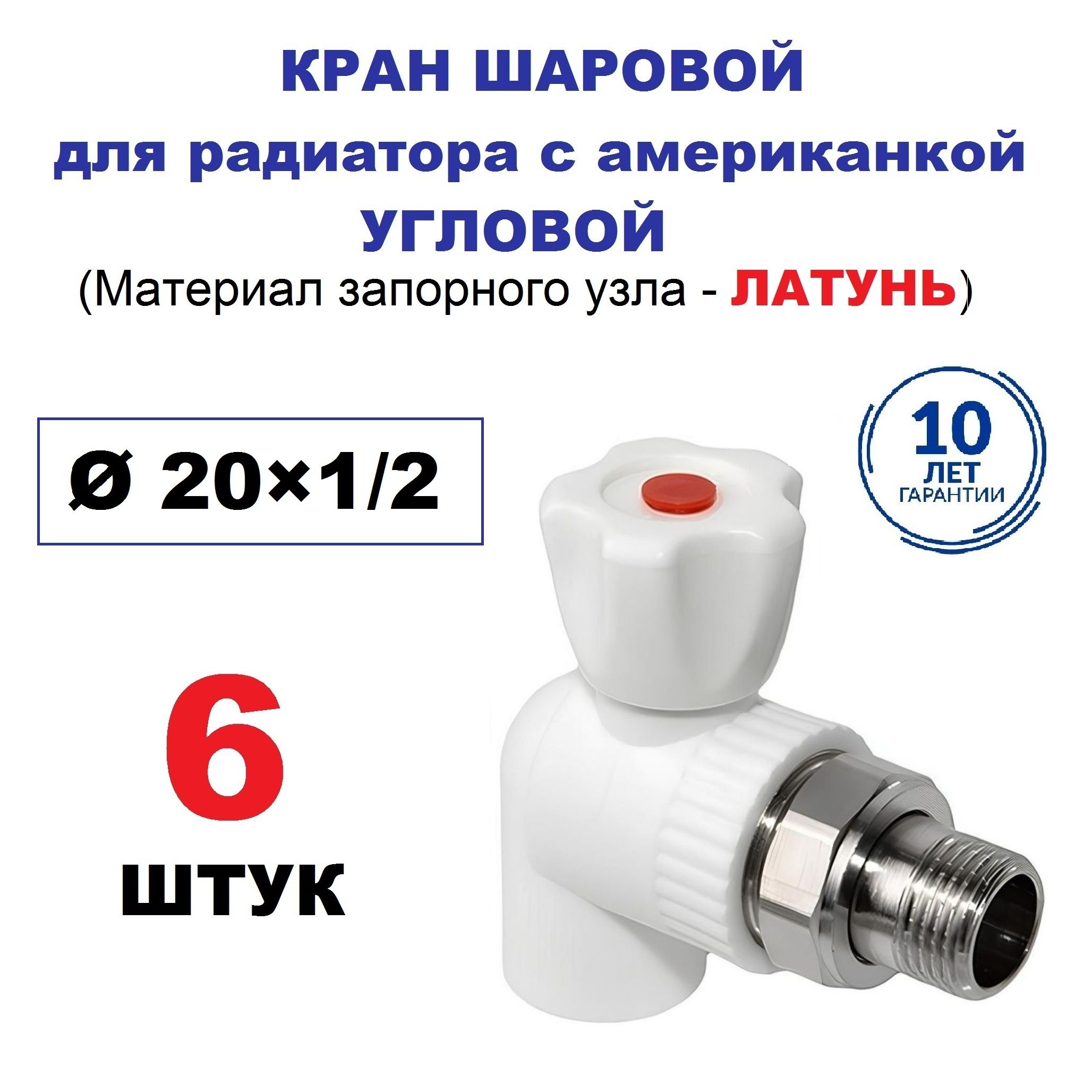 Кран радиаторный шаровой с американкой 20х1/2", угловой, 6 штук