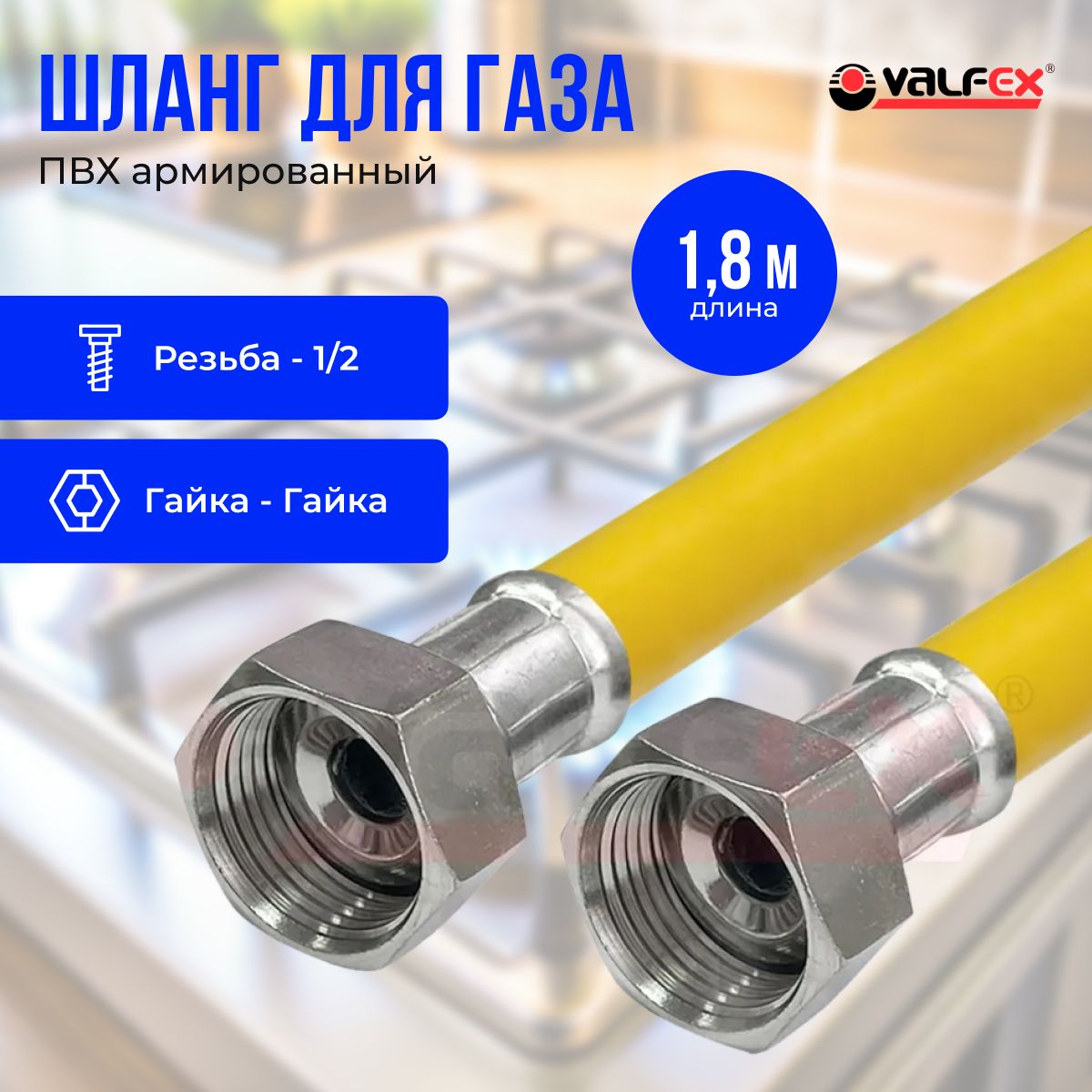 Шланг,подводкадлягаза,сполиэфирнойнитьюVaflex1/2"1.8мгайка-гайка