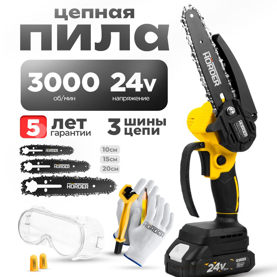 ЦепнаяаккумуляторнаяминипиласадоваяHORDER-HS-2400Li13000об/минвкейсе3цепи3шины,8"/6"/4",3000об/минбесщеточная,Li-ionаккумулятор24В2Ач