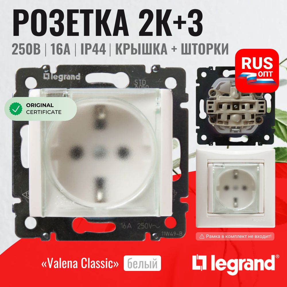 Розетка электрическая влагозащищенная IP44 Legrand Valena, с заземлением 16А / 250В, цвет белый (774220)