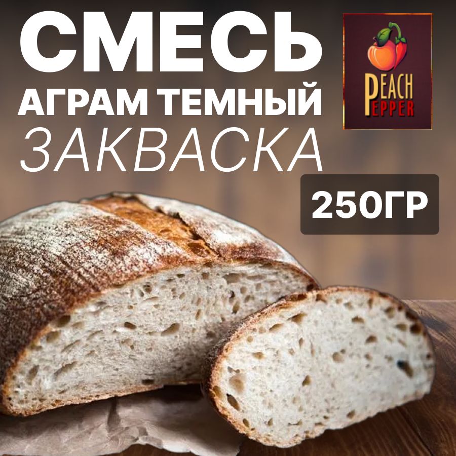 Перец&ПерсикЗакваскадляхлебаСухиеактивныеХлебопекарные250г.1шт.