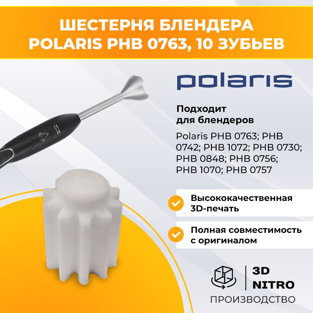 Шестерня блендера Polaris PHB 0763, 10 зубьев