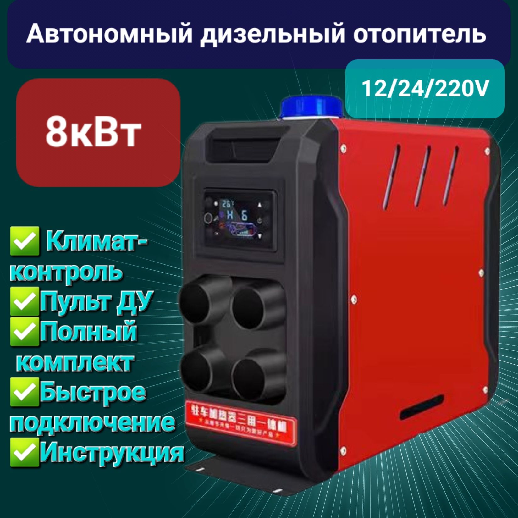 Автономныйотопительавтомобильный,12-24-220В,8001Втарт.142