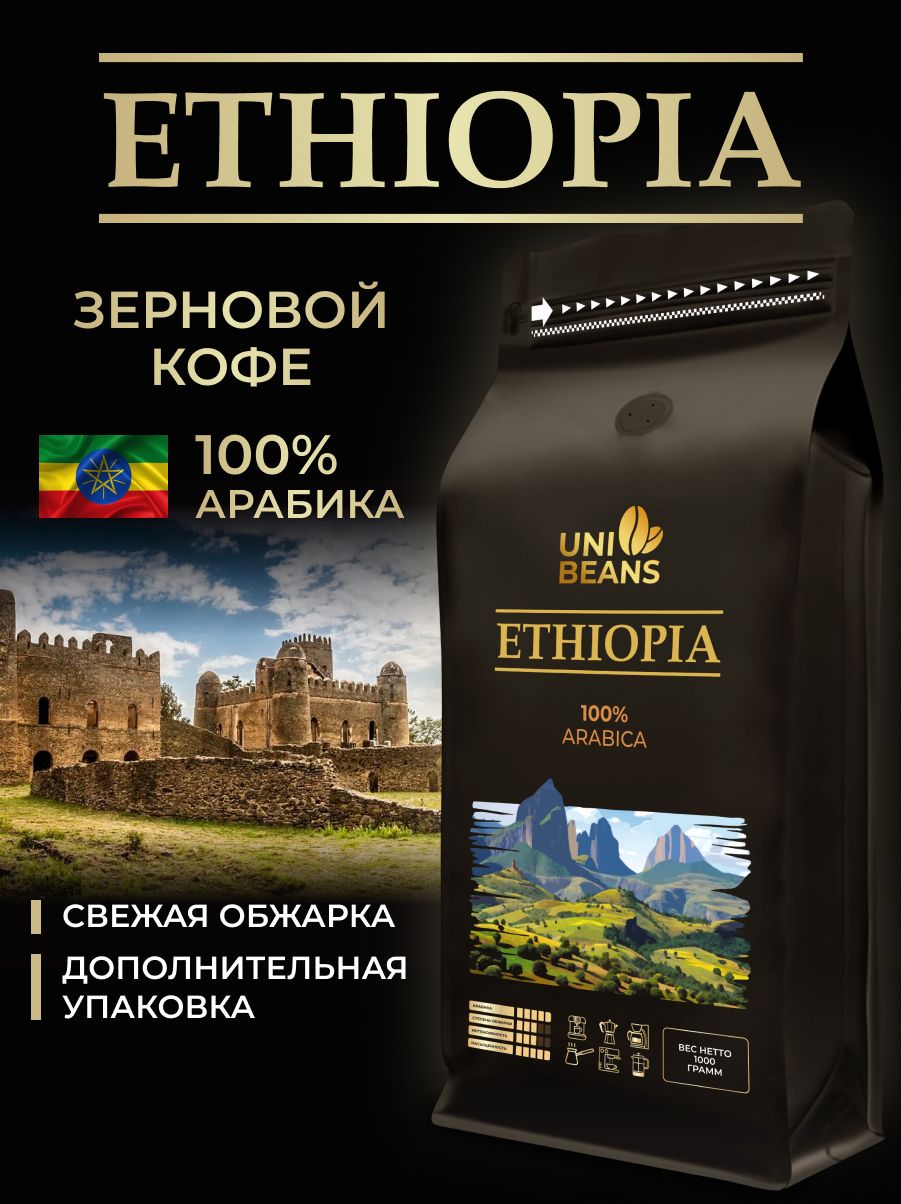 Кофевзернах1кг,100%Арабика,Эфиопия,UNIBEANSESPRESSOETHIOPIA,средняяобжарка,зерновойсвежеобжаренныйкофе