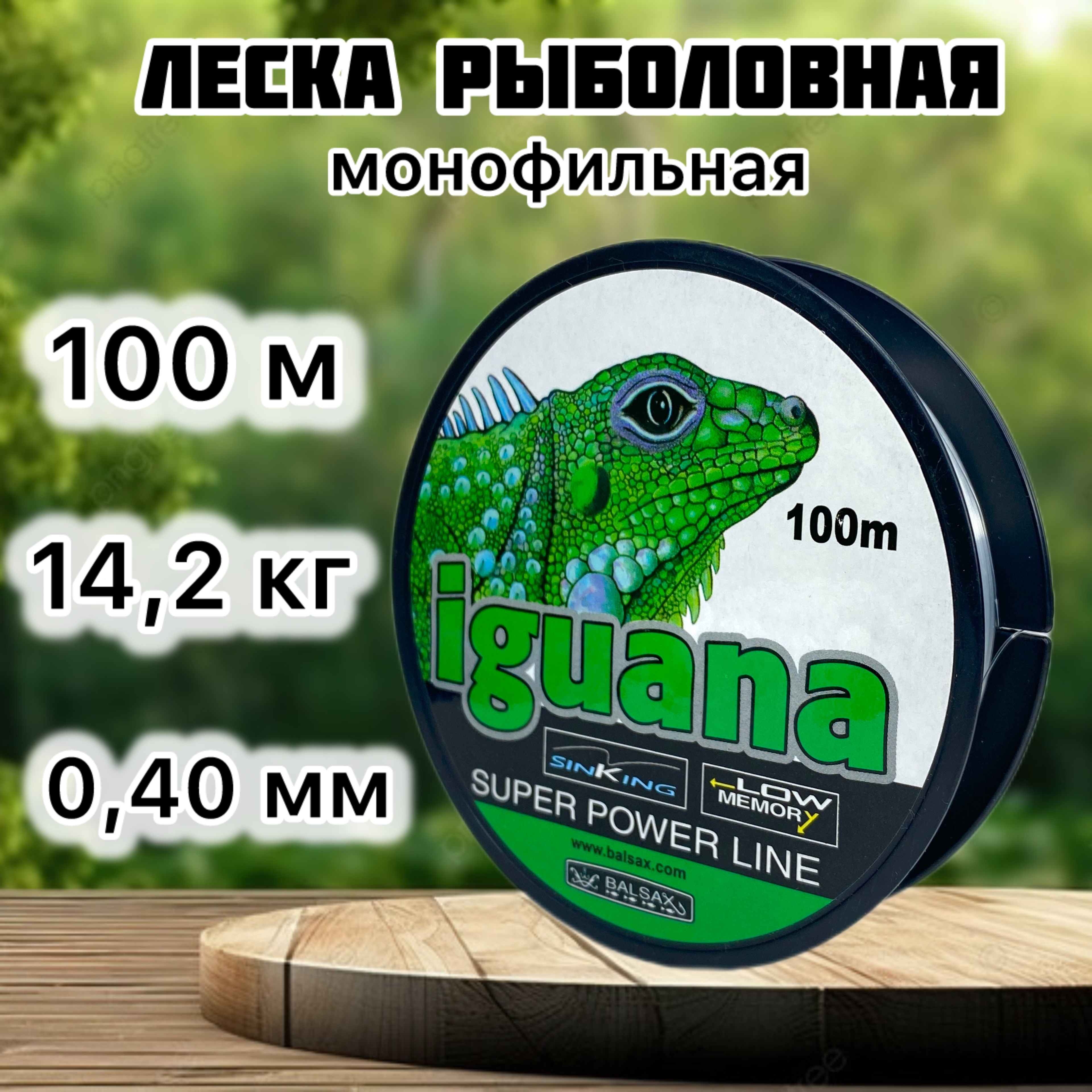 Леска для рыбалки 0,40 мм, 14,2 кг, леска рыболовная монофильная Iguana