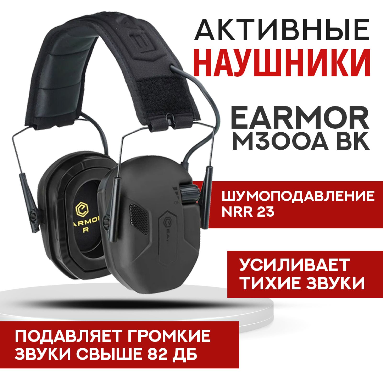 Стрелковые тактические наушники Earmor M300A черные / Наушники активные для стрельбы с шумоподавлением