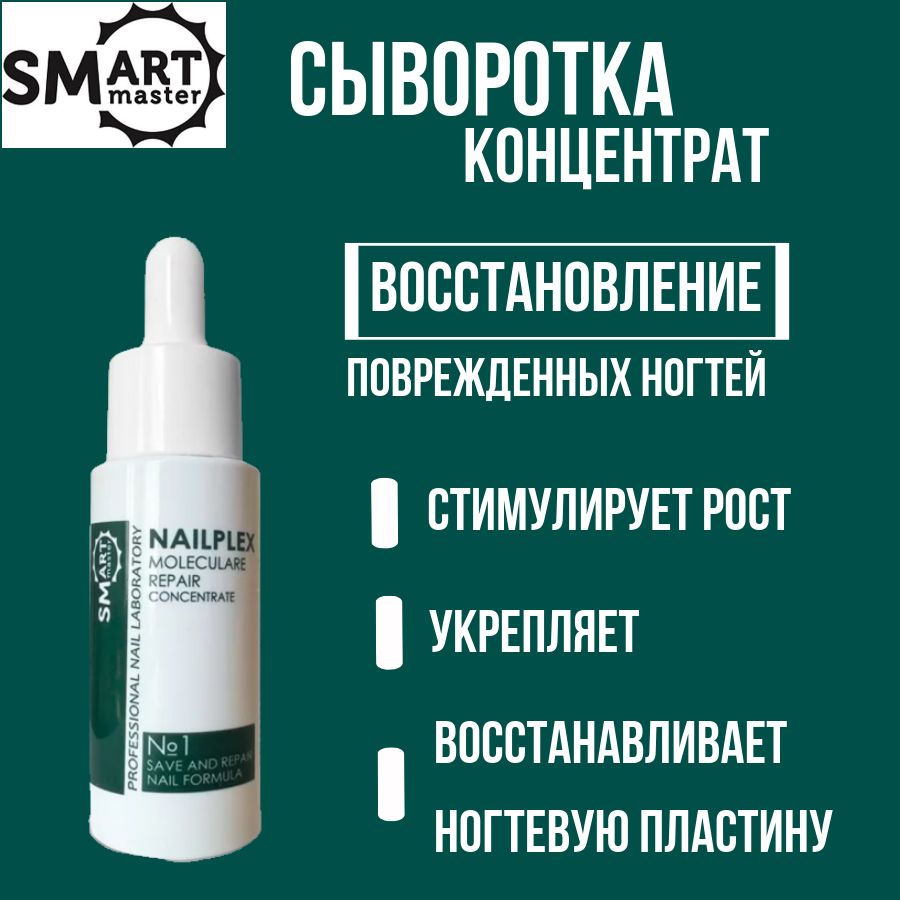 Smart Master Сыворотка - концентрат для восстановления ногтей NailPlex №1 30 мл