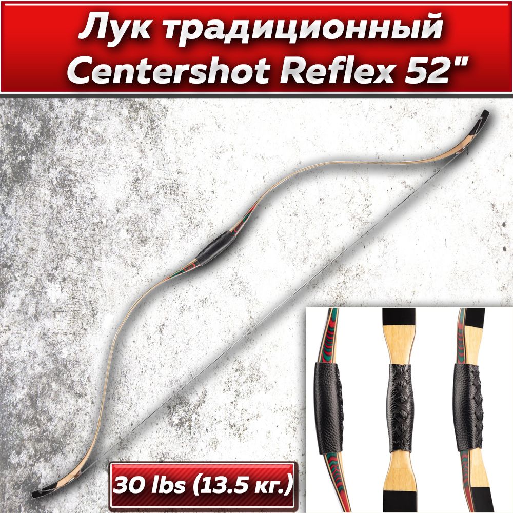 Лук традиционный Centershot Reflex 52" 30lbs