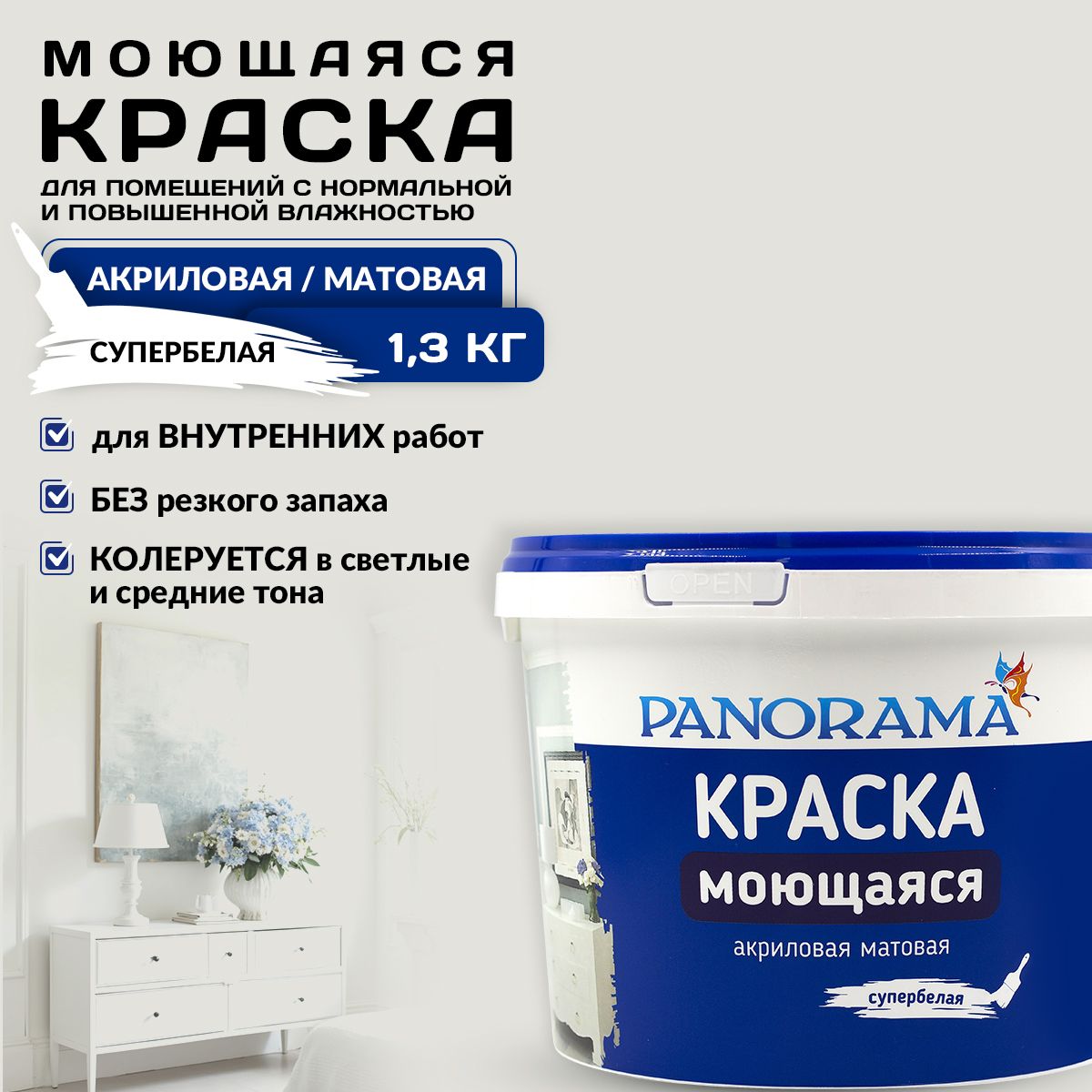 PANORAMA Краска Моющаяся акриловая матовая 1,3 кг