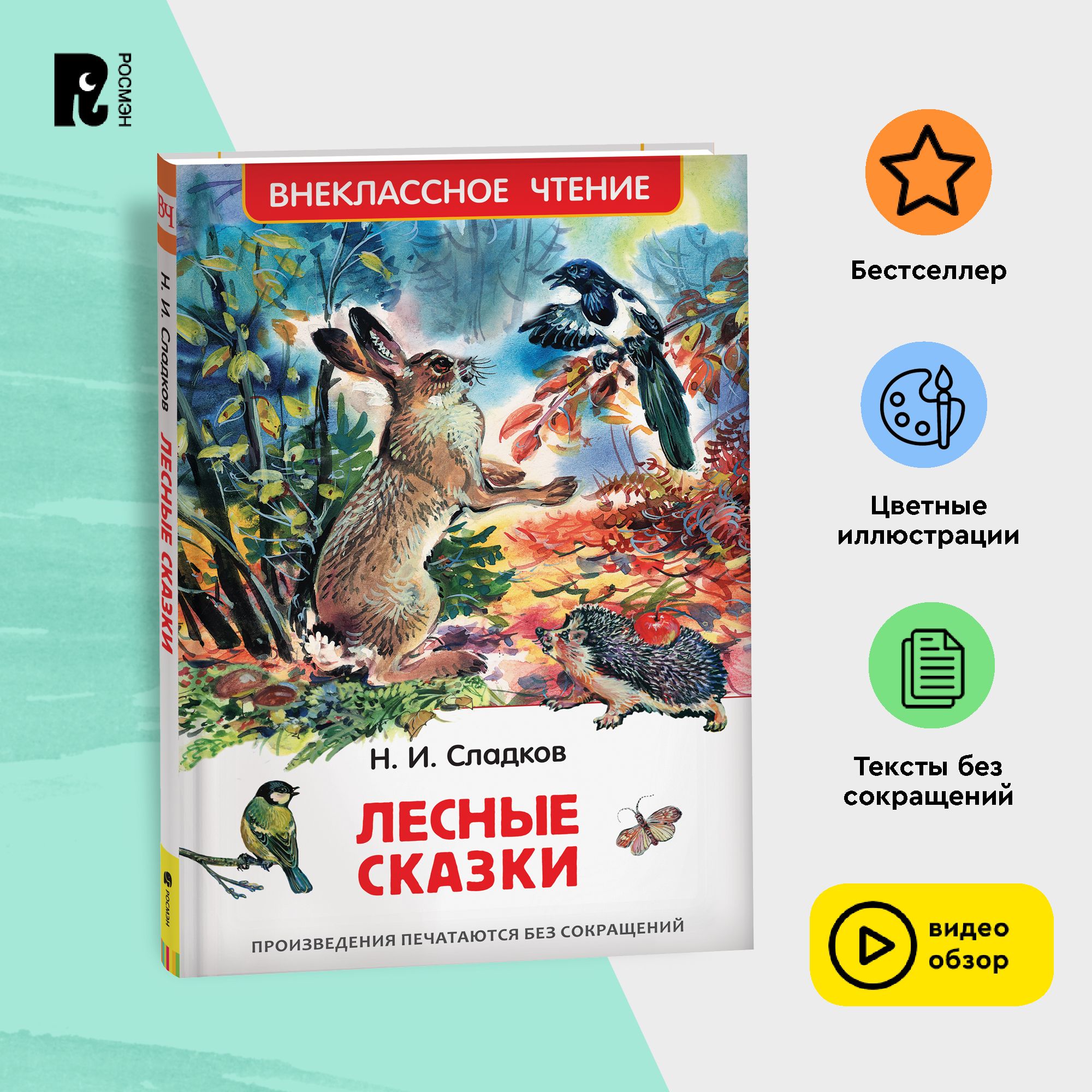 Сладков Н. Лесные сказки. Внеклассное чтение 1-5 классы | Сладков Николай Иванович