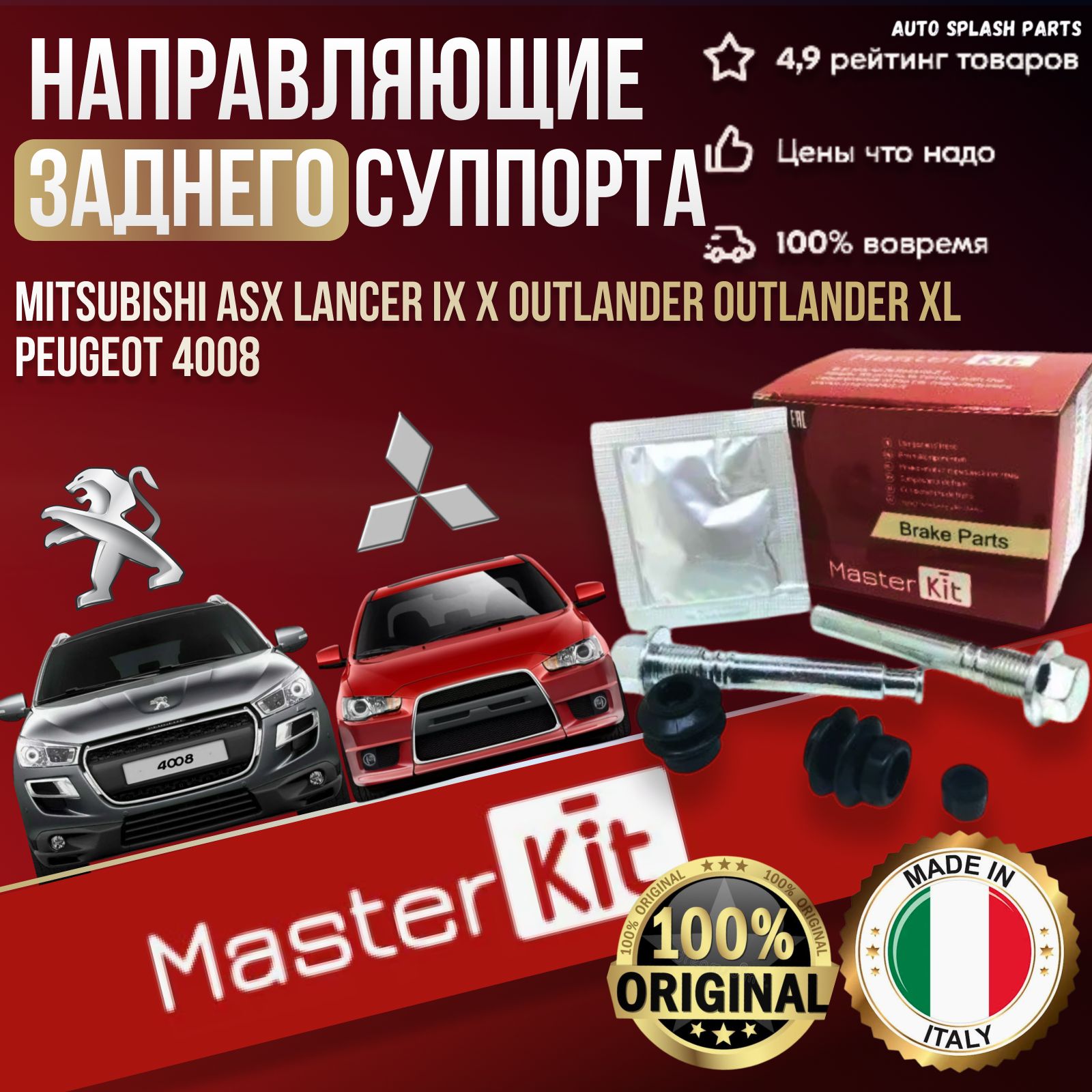 НаправляющиезаднегосуппортаMitsubishiASXLancerIXXOutlanderOutlanderXLPeugeot4008ИТАЛИЯМитсубисиЛанцер910АутлендерПежо4008