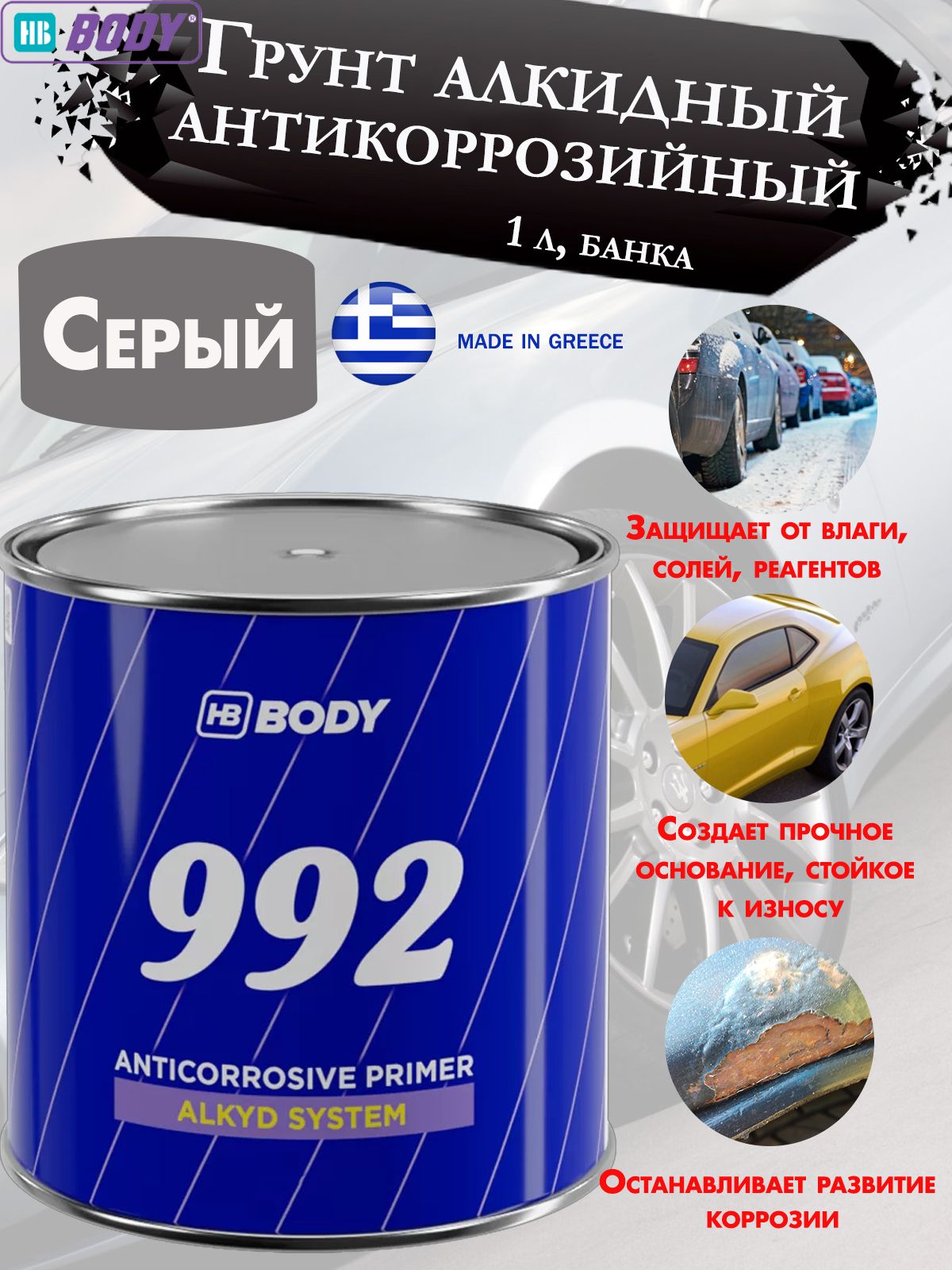 ГрунтBODY"992",алкидный,антикоррозийный,серый,банка,1кг.