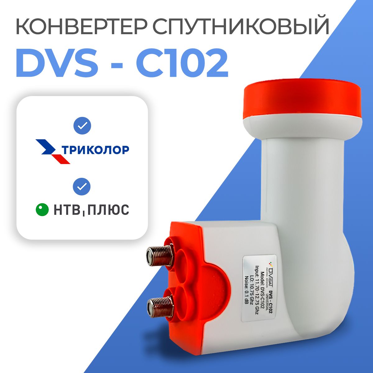 Спутниковый конвертер DIVISAT DVS - C102 круговой поляризации (2 выхода Триколор , НТВ+)