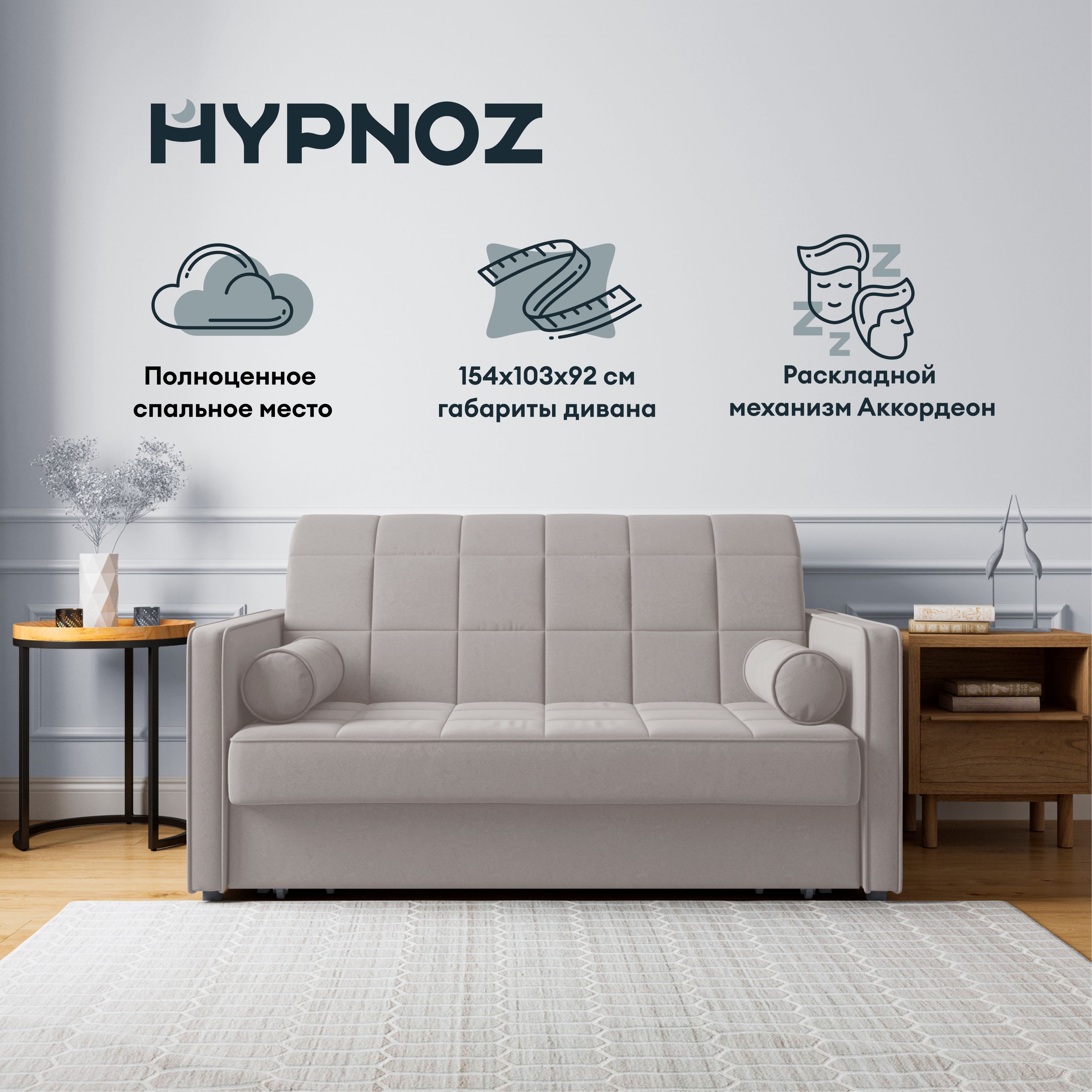 HYPNOZДиван-кроватьPalma,механизмАккордеон,154х103х92см,светло-бежевый
