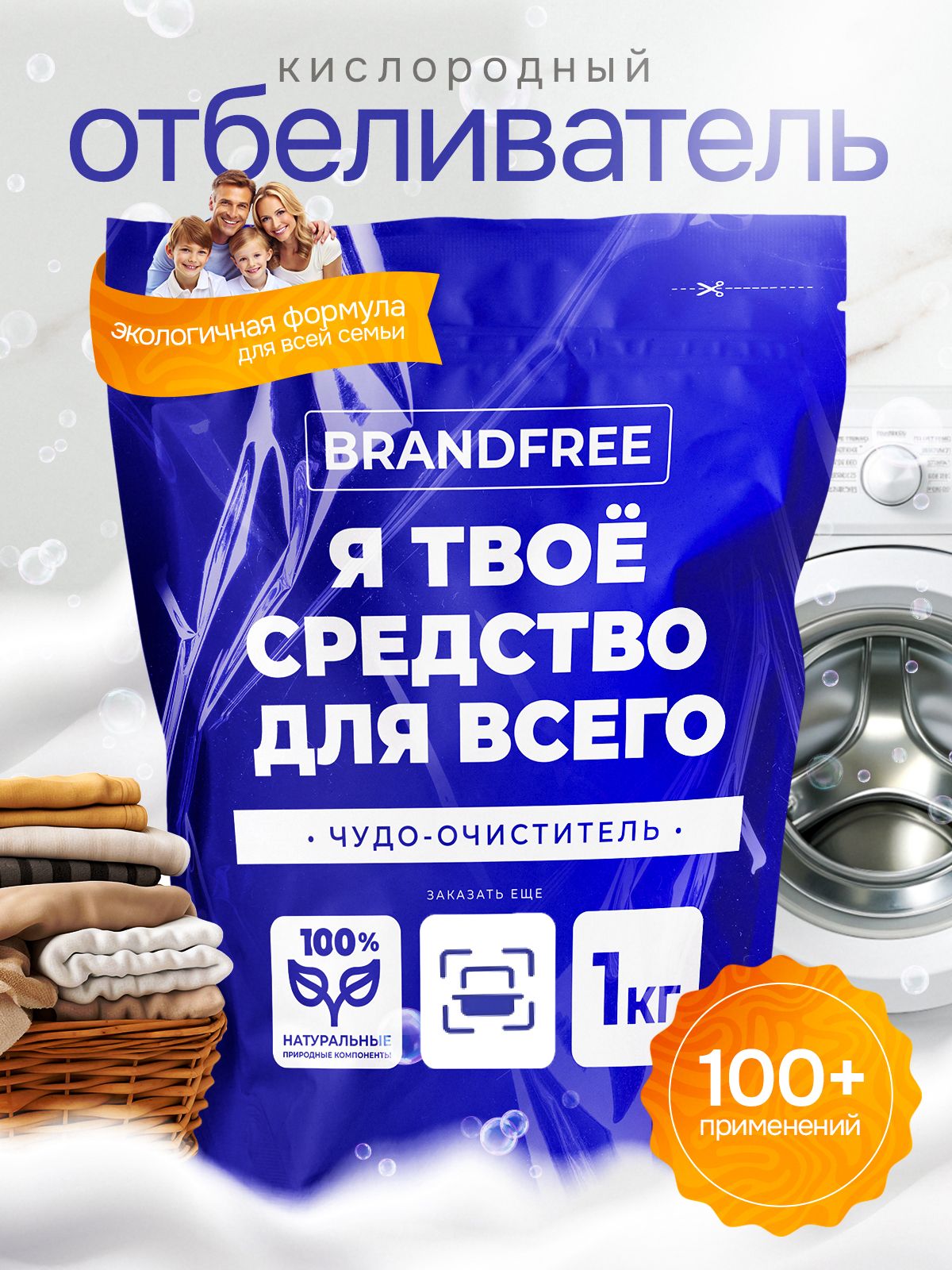 КислородныйпятновыводительBRANDFREE1кг,пятновыводительдлябелого,чудо-очистительдляцветногобелья,детскийотбеливательэкологичный,перкарбонатнатрия,Ятвоесредстводлявсего