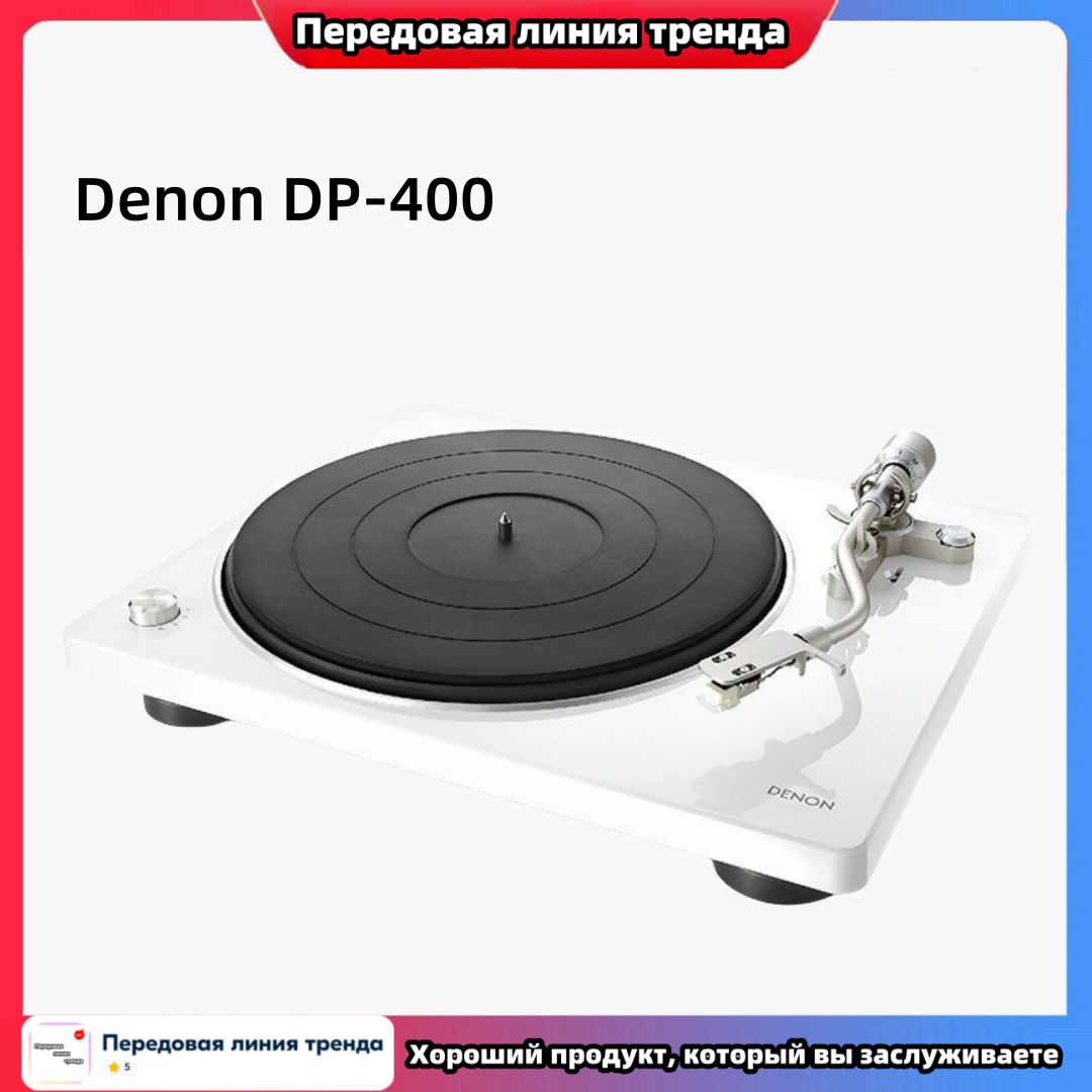 Высококачественный виниловый проигрыватель Hi-Fi DENON DP-400 с регулируемым давлением иглы / нескользящей регулировкой