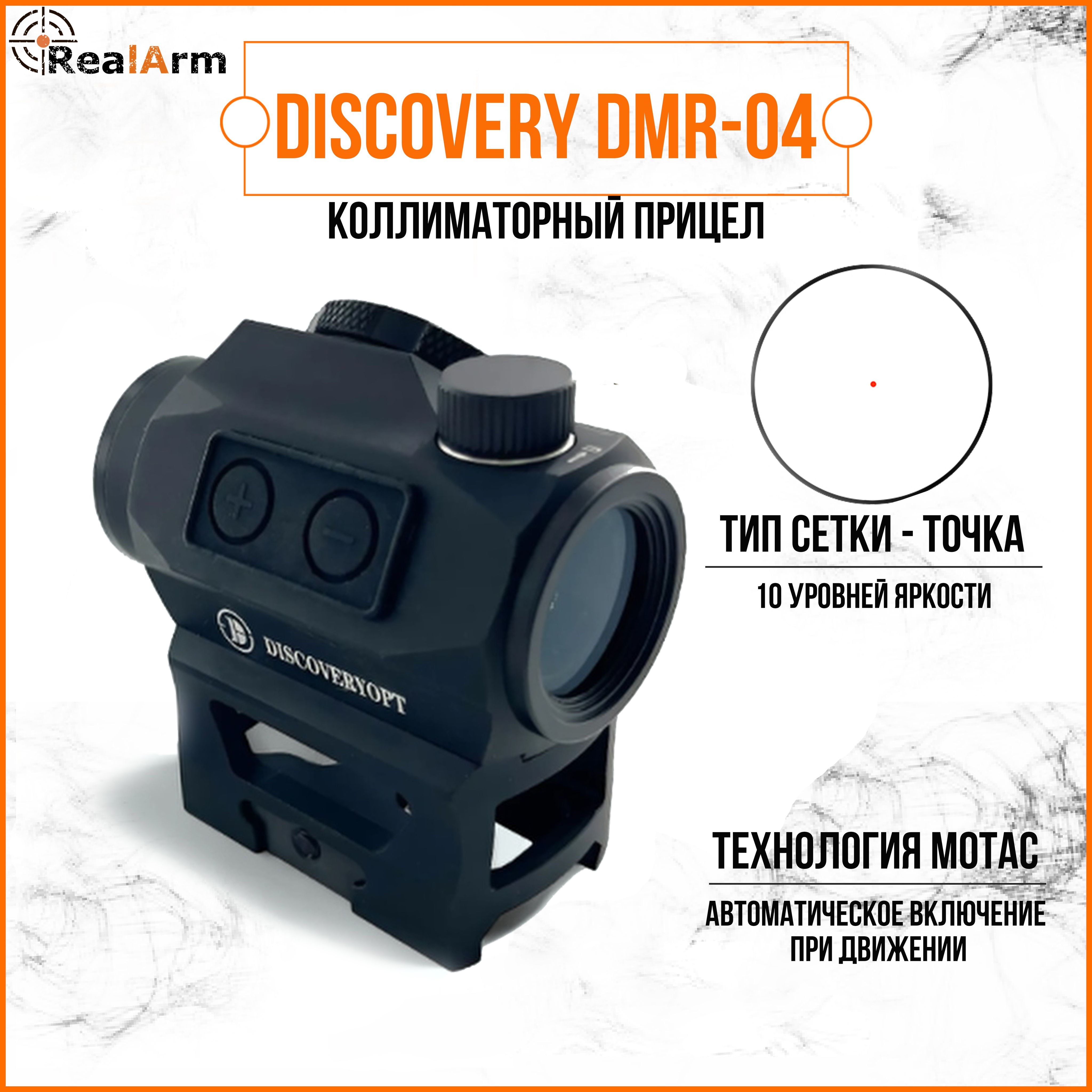 Коллиматорный прицел DISCOVERY DMR 04