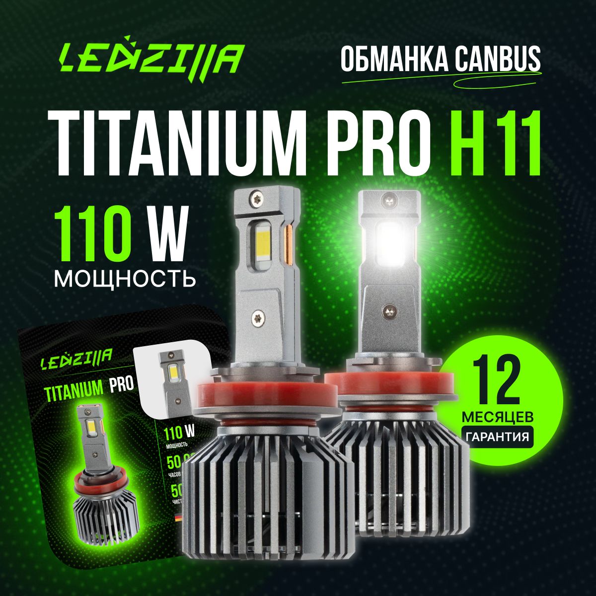 ЛампыH11TitaniumPro90WLedсветодиодные