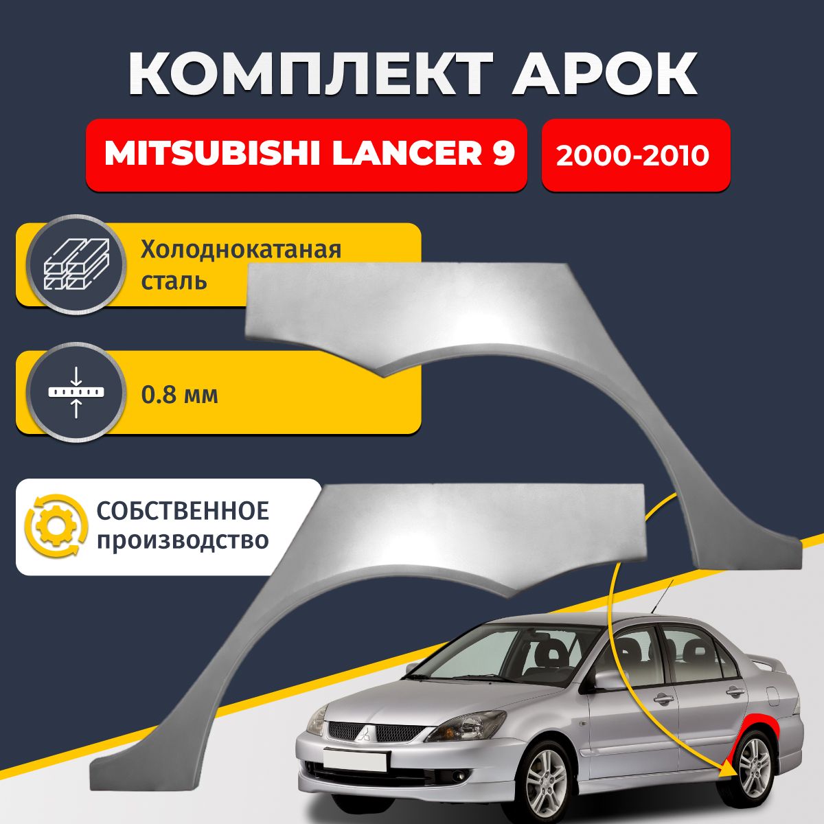 Комплект задних ремонтных арок для автомобиля (2 шт.), Mitsubishi Lancer 9 2000-2010 седан 4 двери (Митсубиси Лансер 9). Холоднокатаная сталь 0,8мм.