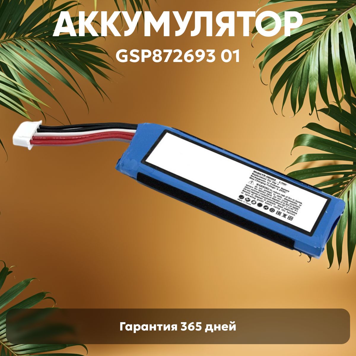 Аккумуляторная батарея Amperin GSP872693 01 для портативной блютуз колонки JBL Flip 4, 3000mAh, 3.7V, Li-pol