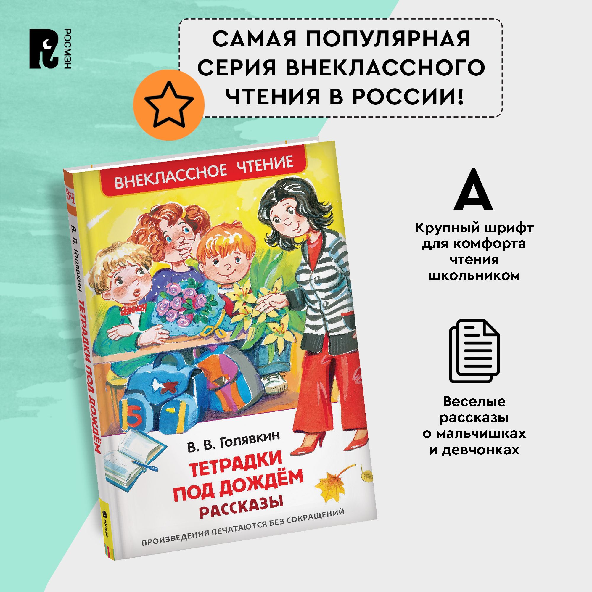 Голявкин В. Тетрадки под дождем. Рассказы. Внеклассное чтение 1-5 классы | Голявкин Виктор Владимирович