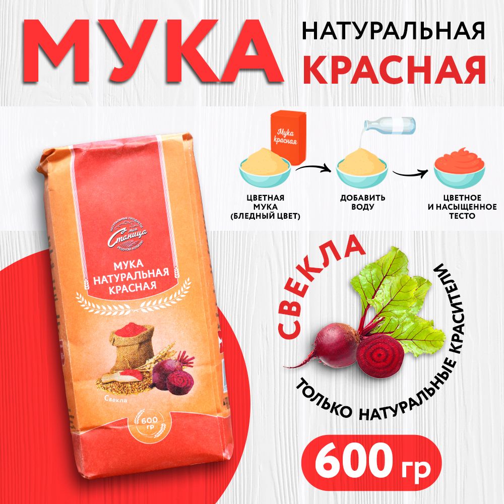 Мукацветнаянатуральнаякрасная"МояСтаница"600г