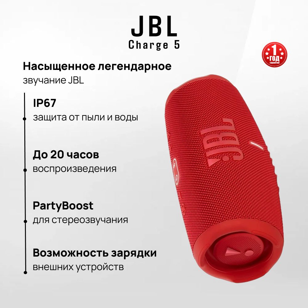 БеспроводнаяколонкаJBLCharge5,красный