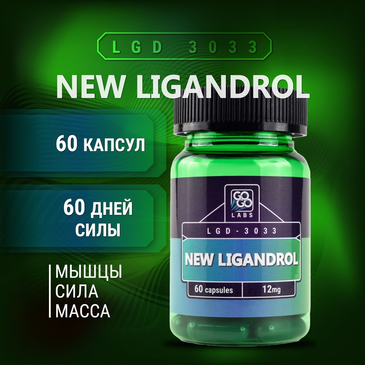 New LIGANDROL / Lgd 3303 12mg 60 капсул GoGo Labs