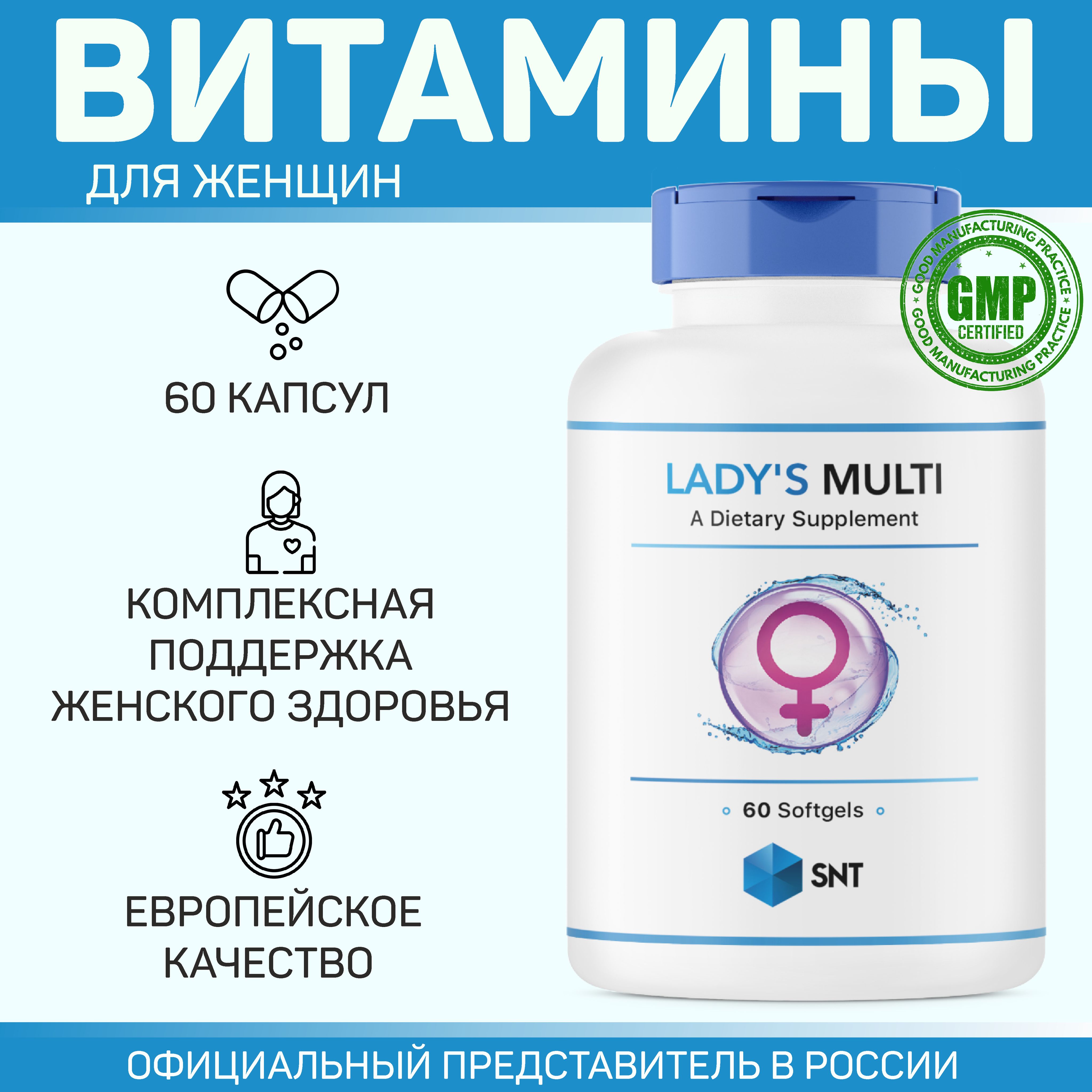 Витамины для женщин SNT Lady's Multi /СНТ Ледиc Мульти 60 капсул софтгель