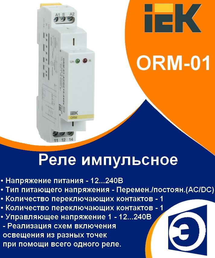 РелеимпульсноеORM-011контакт12-240ВAC/DCIEK