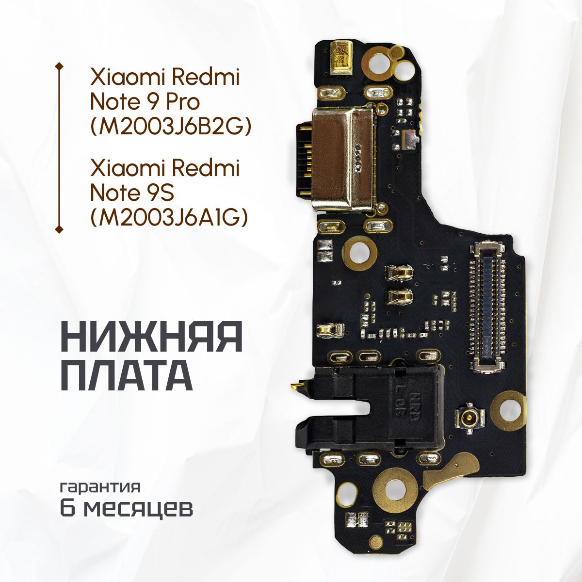 Шлейф/платадляXiaomiRedmiNote9S(M2003J6A1G)насистемныйразъем(нижняяплата)