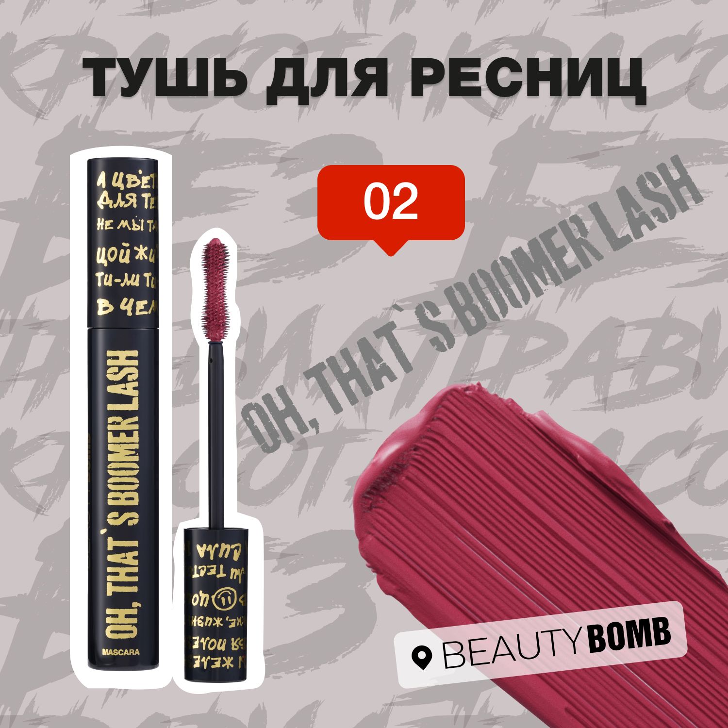 BeautyBombТушьдляресницOh,thatsboomerlash,тон02винный,9мл