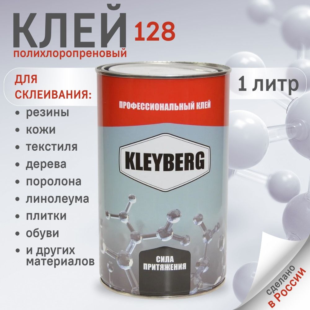 Клей KLEYBERG 128 Полихлоропреновый 1 л., KB-128-1000C