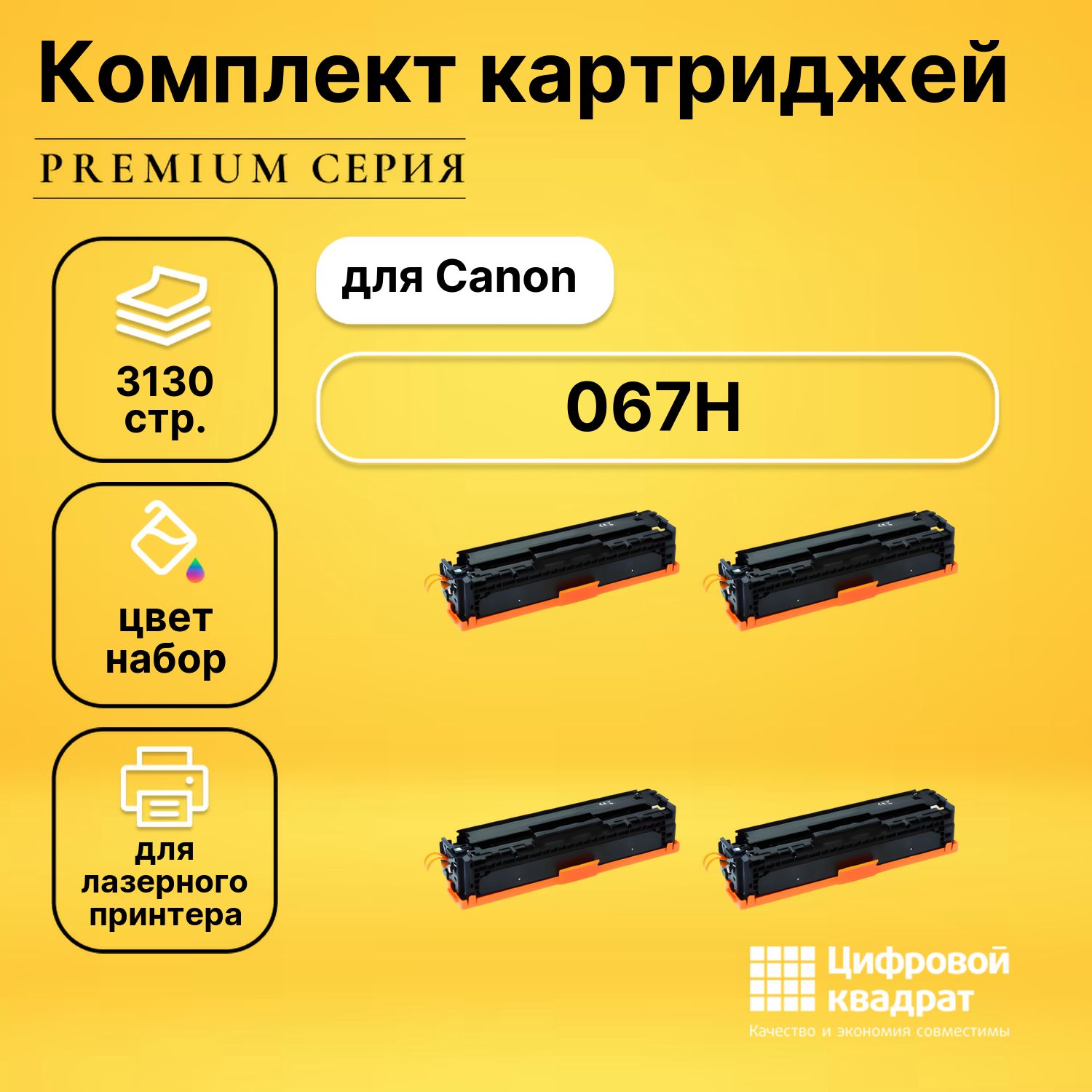 Набор картриджей DS 067H Canon 5103C002-5106C002 увеличенный ресурс без чипа совместимый