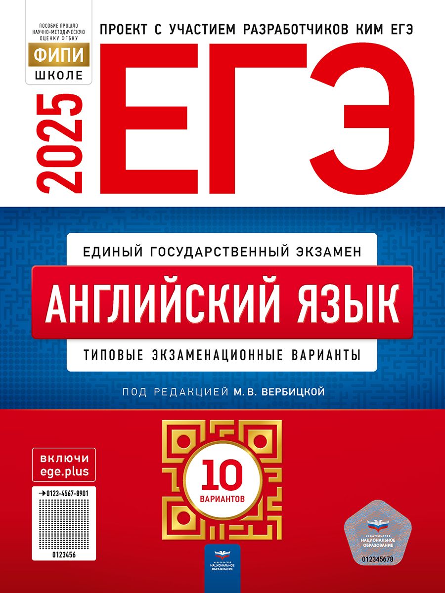 ЕГЭ-2025. Английский язык: типовые экзаменационные варианты: 10 вариантов