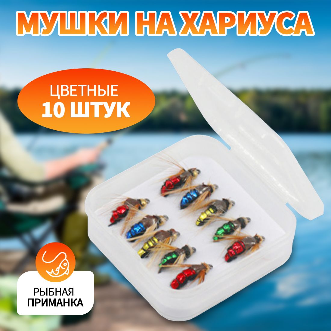 Мушки на хариуса, mягкая приманка для рыбалки, 10 шт