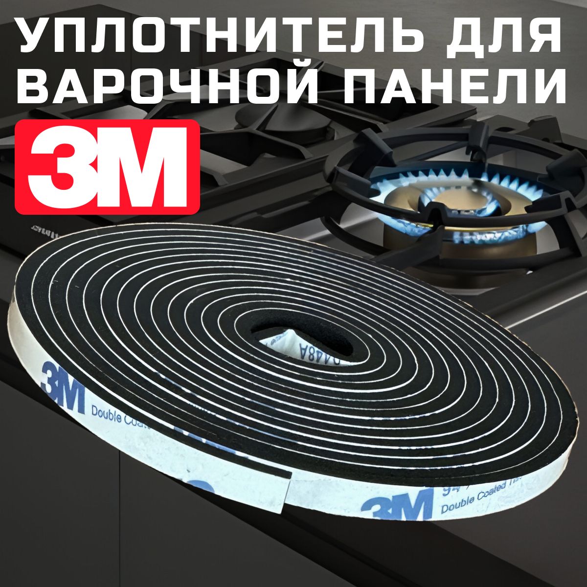 Уплотнитель для варочной панели 3M