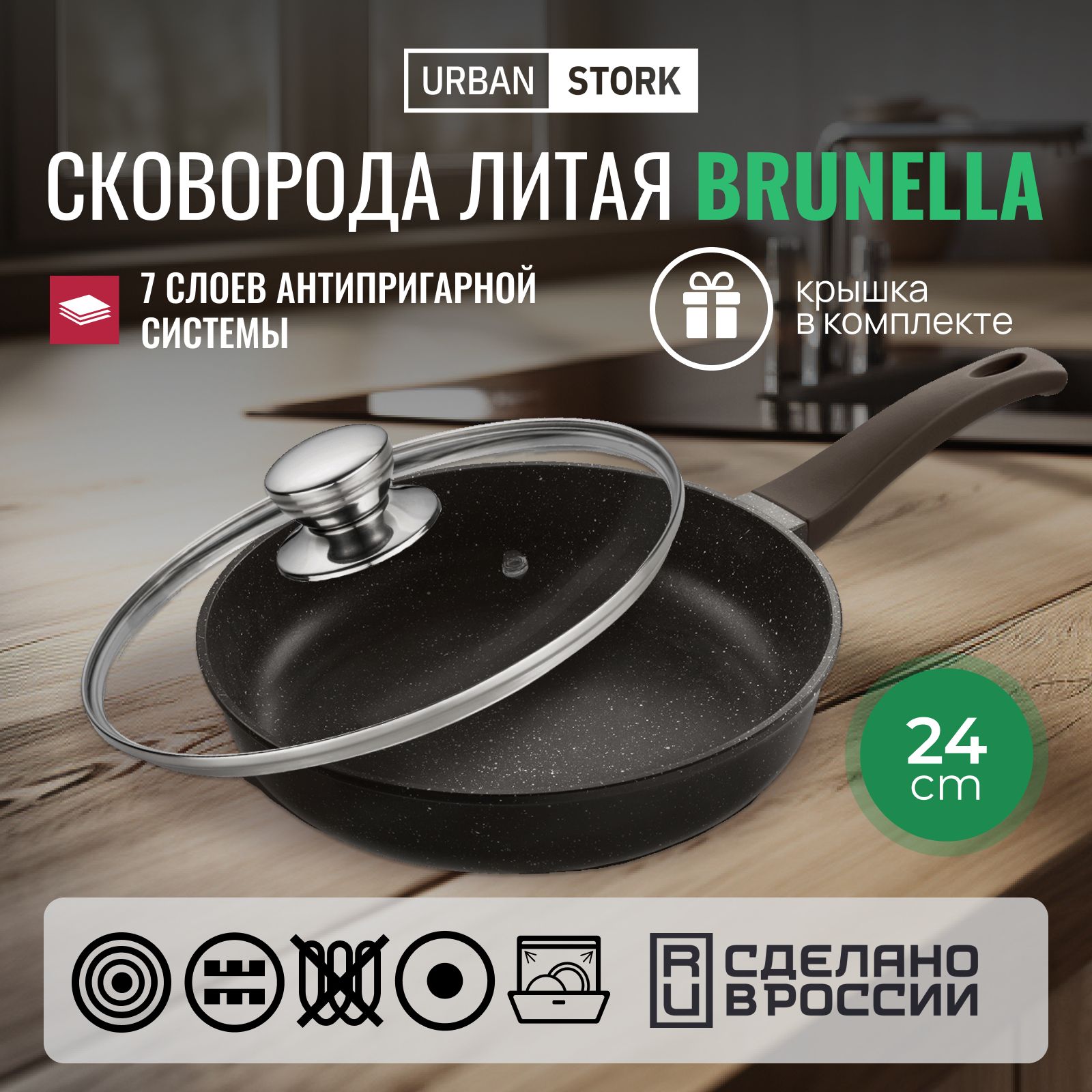 Сковорода BRUNELLA литая антипригарная с крышкой, 24 см