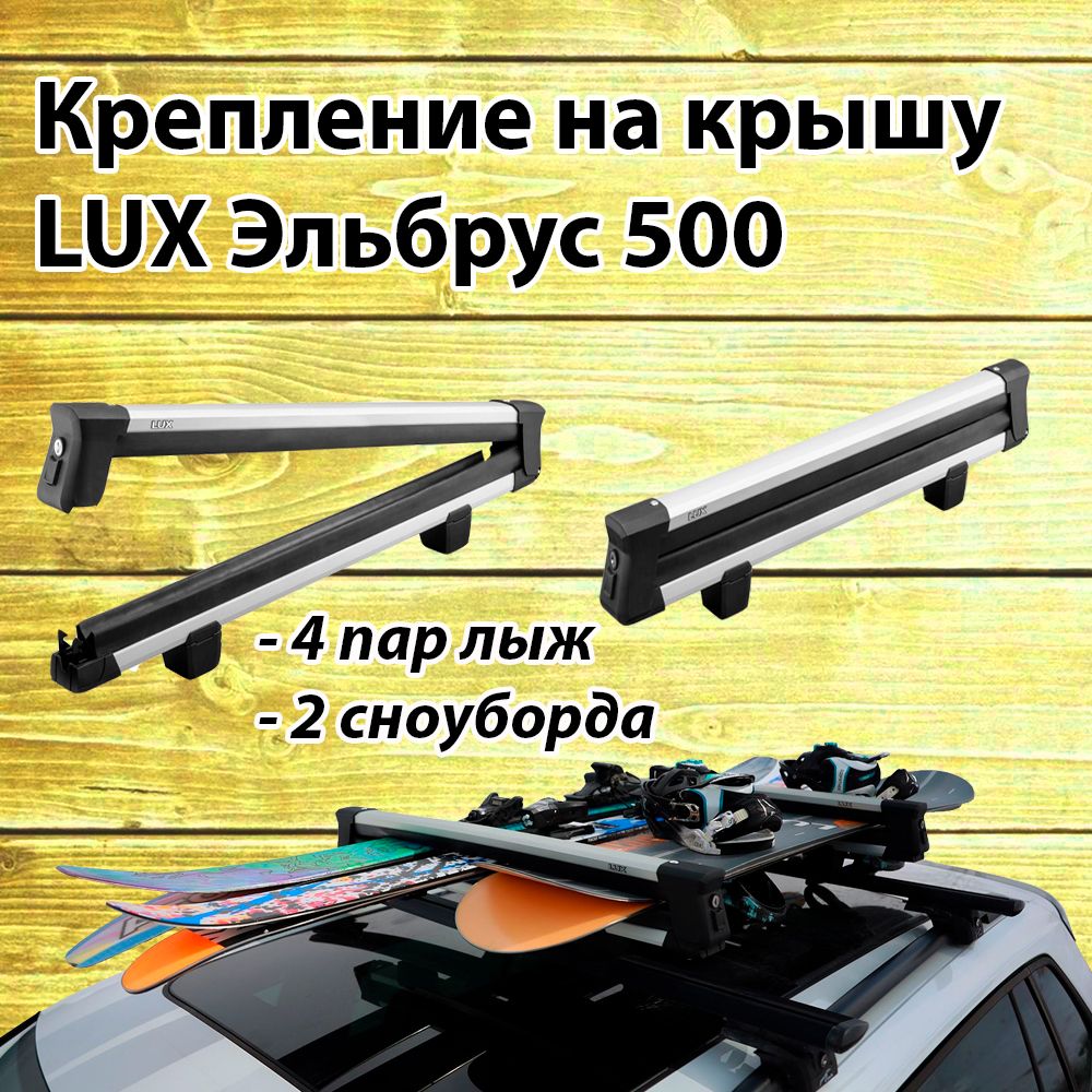 Крепление для перевозки лыж и сноубордов LUX ЭЛЬБРУС 500