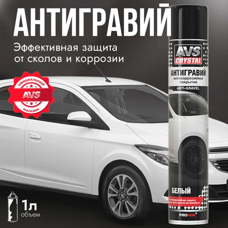 Антигравий для автомобиля белый AVS, Антикоррозионный состав защита от коррозии авто 1000 мл