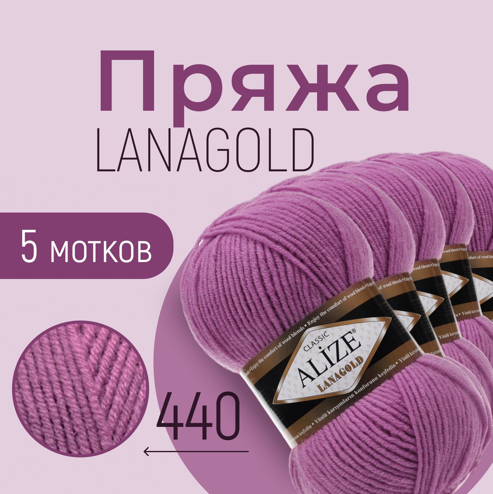 Пряжа ALIZE Lanagold, АЛИЗЕ Ланаголд, тёмно-сухая роза (440), 1 упаковка/5 мотков, моток: 240 м/100 г, состав: 49% шерсть + 51% акрил