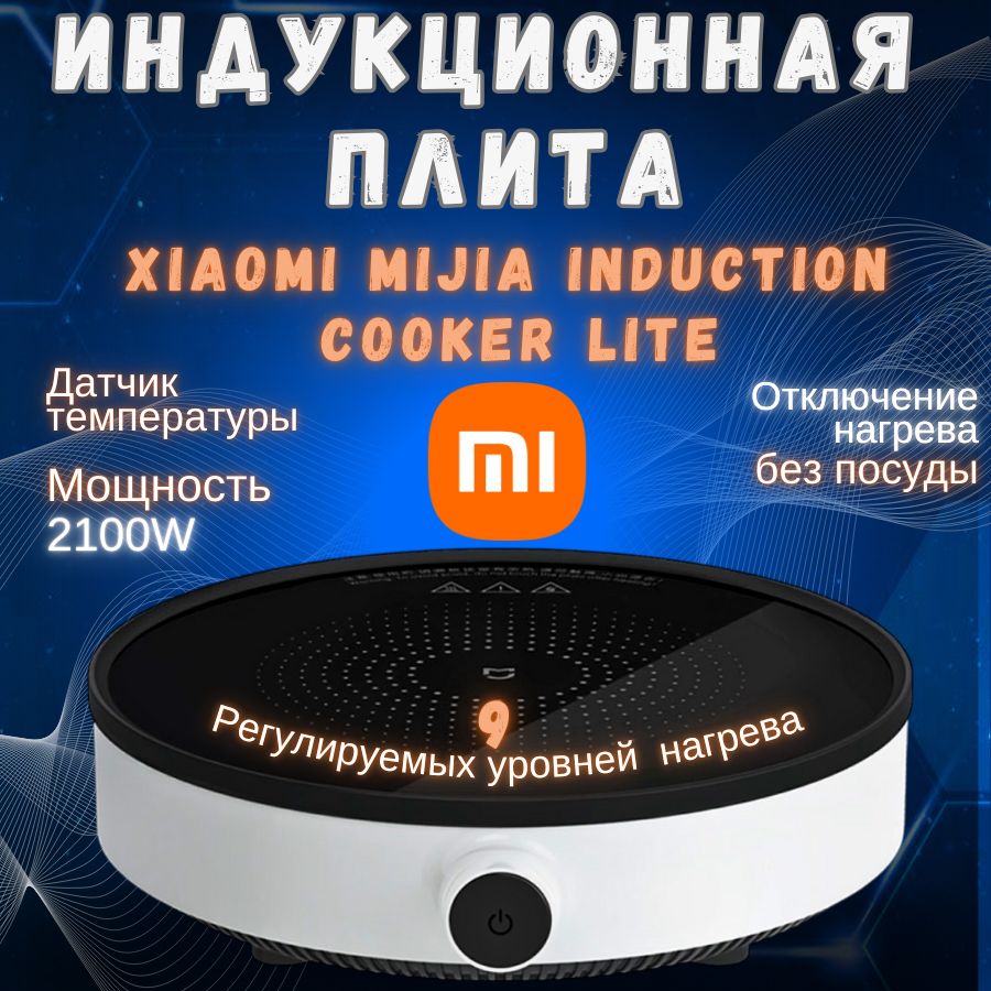 Индукционная плита Xiaomi Mijia Induction Cooker Lite белый, 2100w(DCL002CM-1)