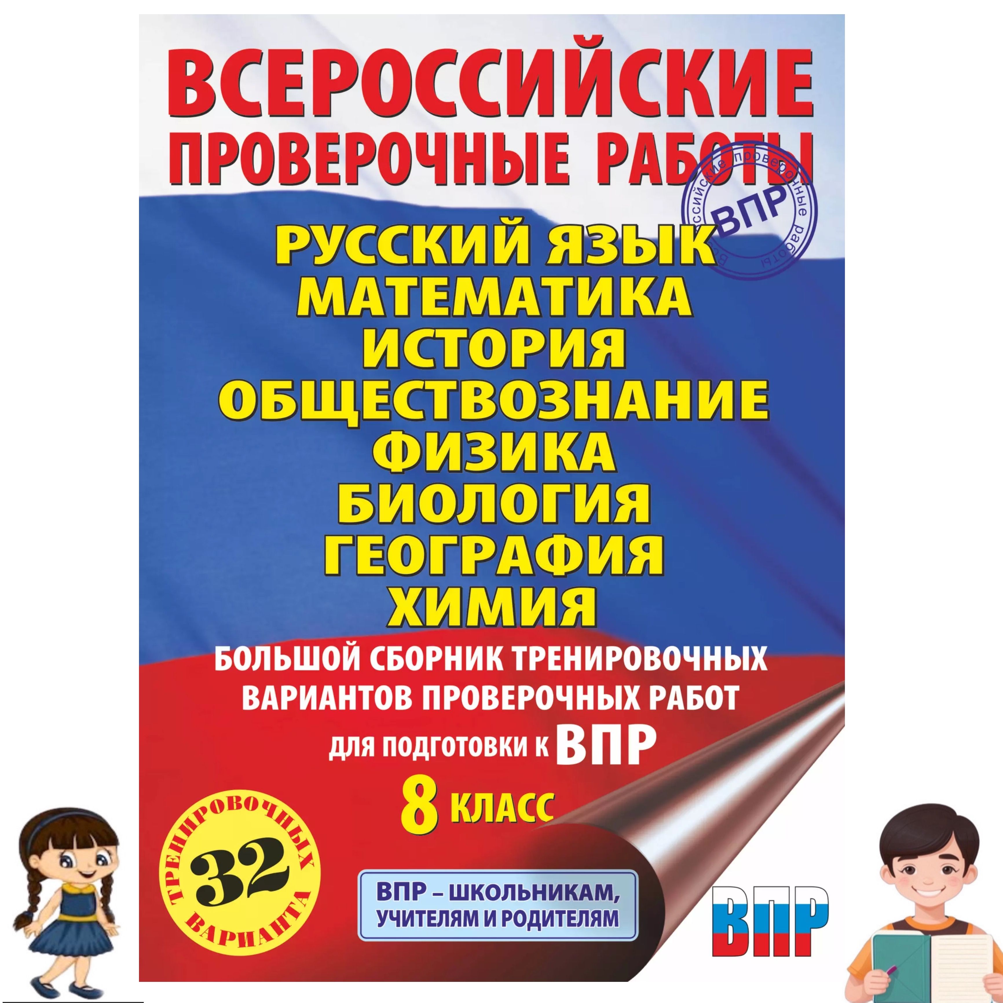 Большой сборник тренировочных вариантов проверочных работ для подготовки к ВПР. 8 класс | Степанова Людмила Сергеевна