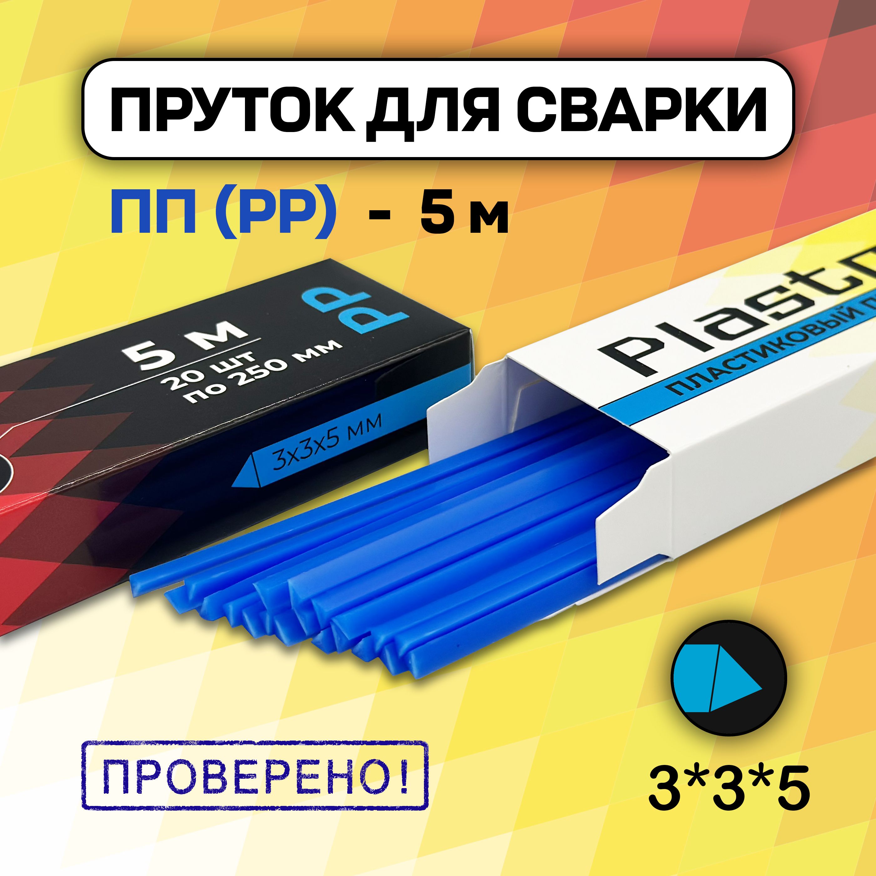 Сварочный пруток Plastmeister PP треугольный 3*3*5 мм, для сварки пластика ПП полипропиленовый, общая длина 5 метров