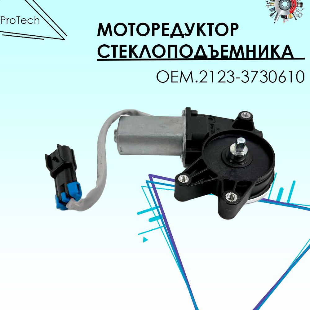 Моторедуктор стеклоподъемника правый для Лада Калина, Шевроле Нива